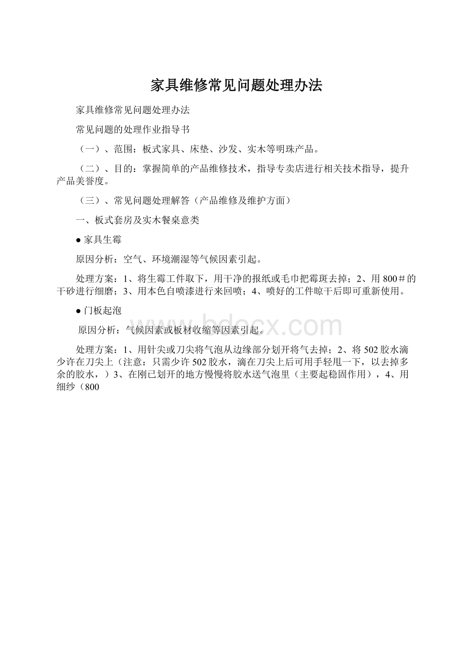 家具维修常见问题处理办法Word下载.docx