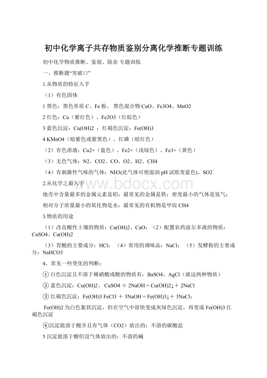 初中化学离子共存物质鉴别分离化学推断专题训练.docx_第1页