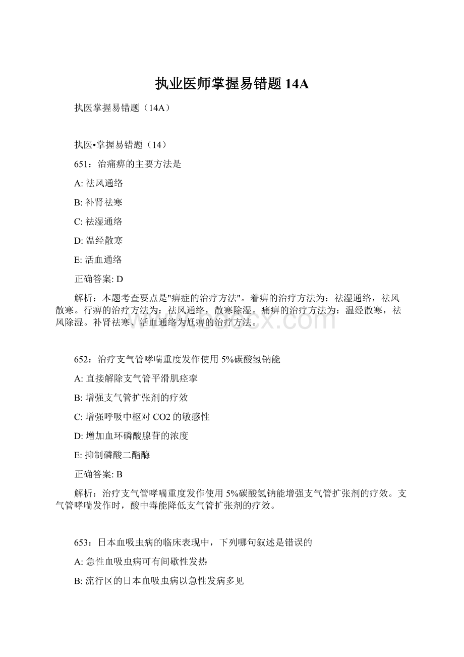 执业医师掌握易错题14AWord格式文档下载.docx