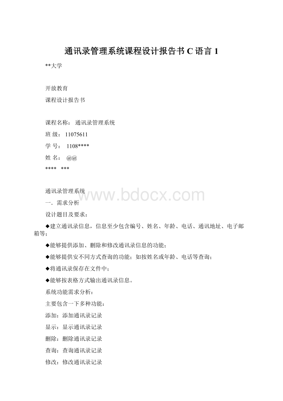 通讯录管理系统课程设计报告书C语言1.docx_第1页