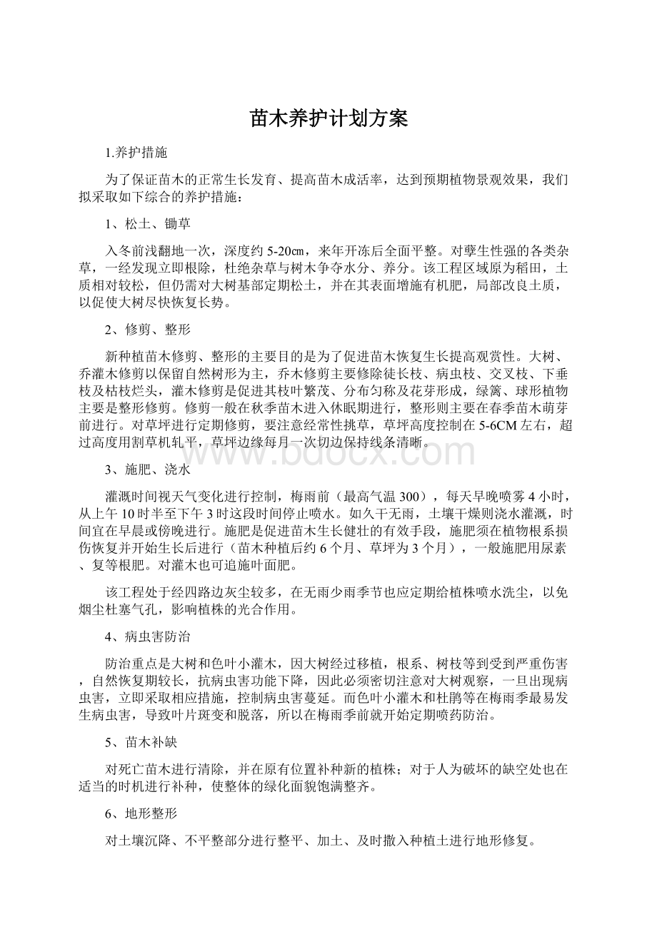 苗木养护计划方案Word下载.docx