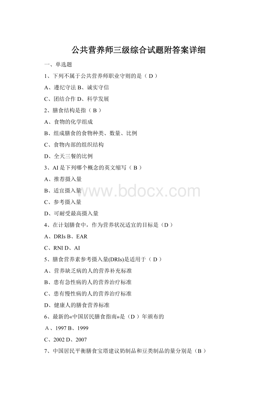 公共营养师三级综合试题附答案详细Word文件下载.docx