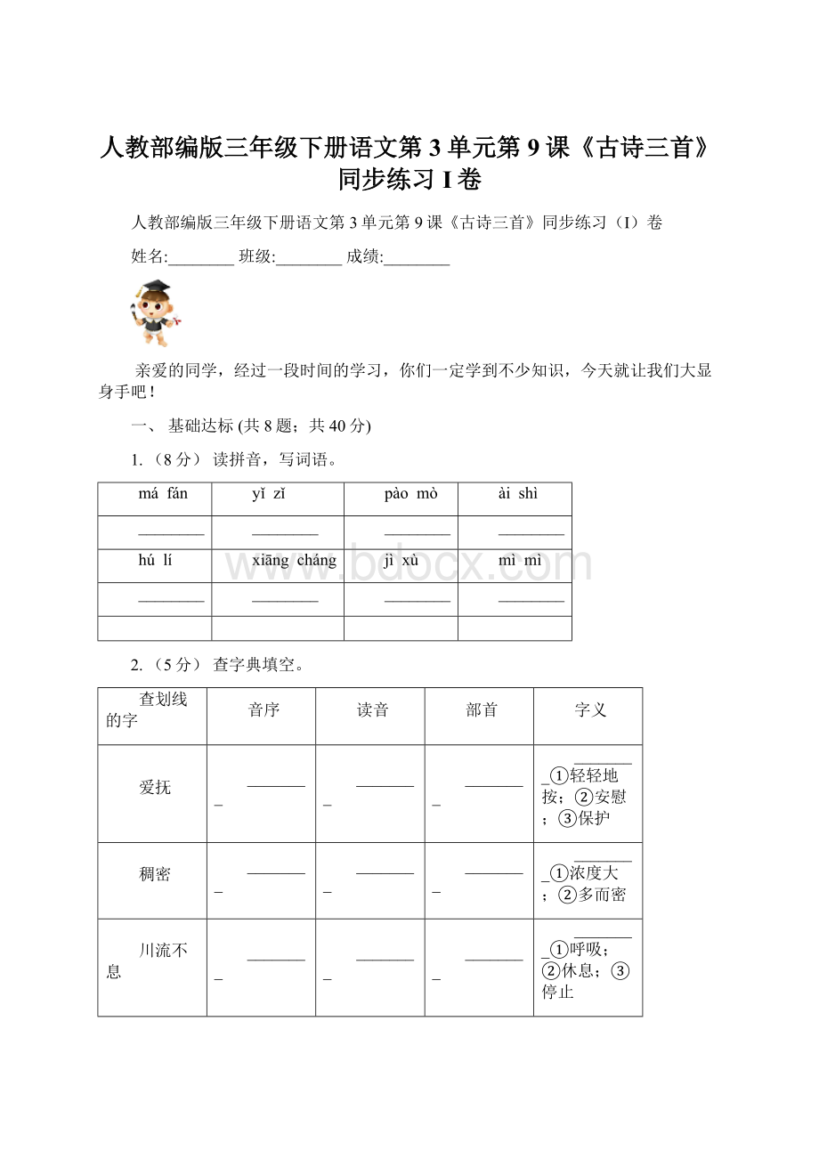 人教部编版三年级下册语文第3单元第9课《古诗三首》同步练习I卷文档格式.docx_第1页