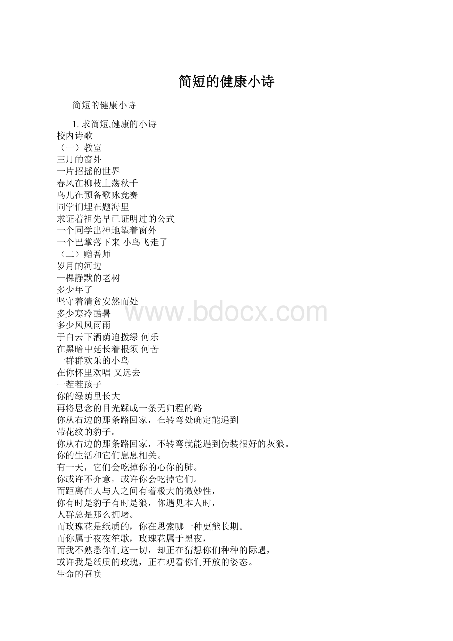 简短的健康小诗Word格式文档下载.docx_第1页