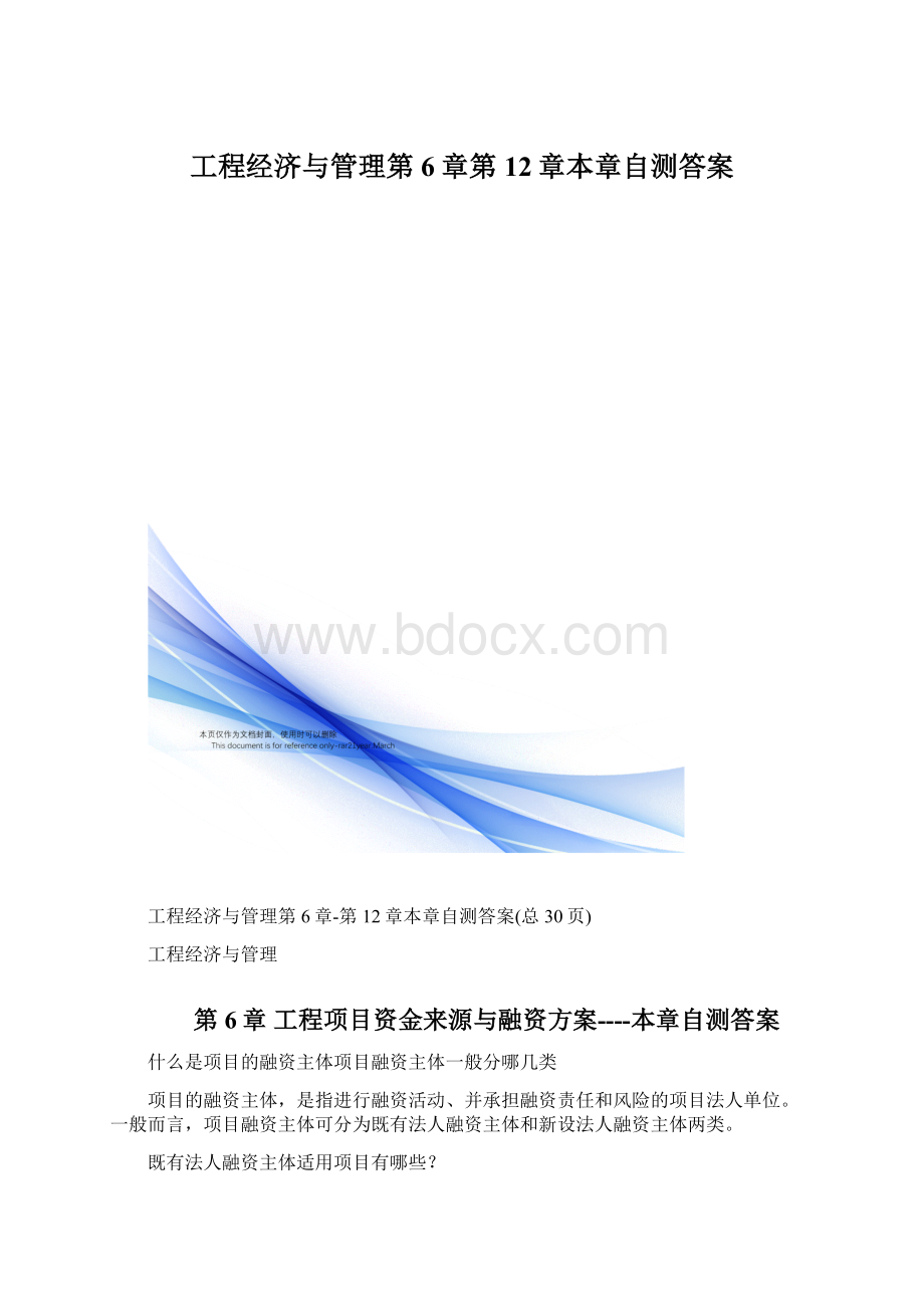 工程经济与管理第6章第12章本章自测答案.docx