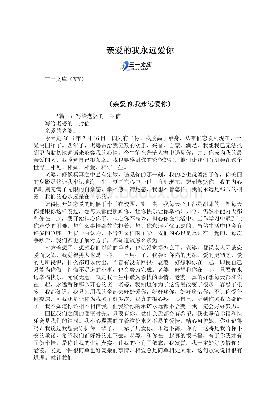 亲爱的我永远爱你Word文档格式.docx