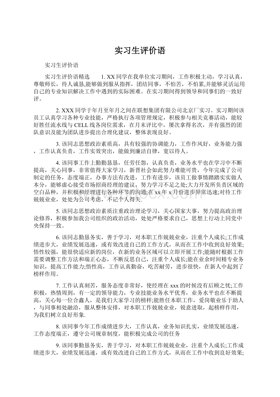 实习生评价语.docx_第1页