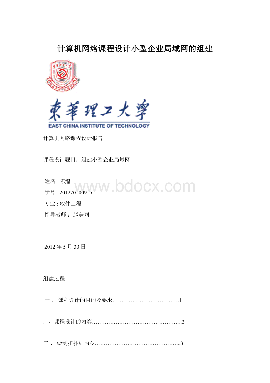 计算机网络课程设计小型企业局域网的组建.docx