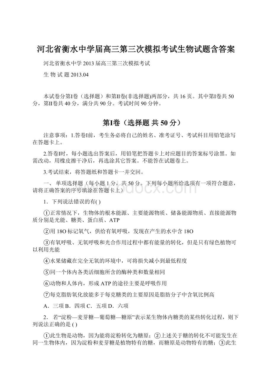 河北省衡水中学届高三第三次模拟考试生物试题含答案.docx_第1页