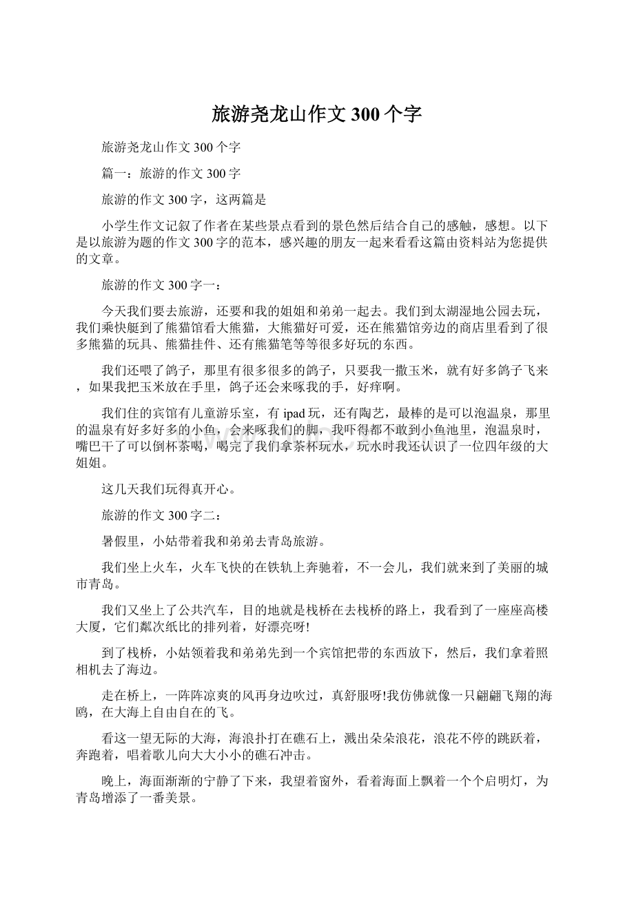 旅游尧龙山作文300个字.docx