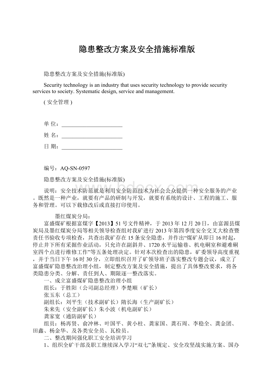 隐患整改方案及安全措施标准版.docx_第1页