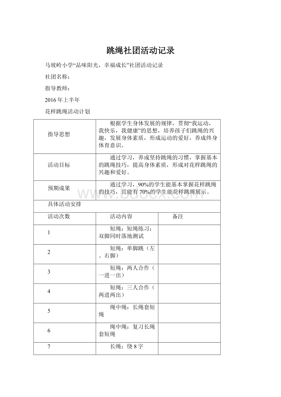 跳绳社团活动记录.docx_第1页