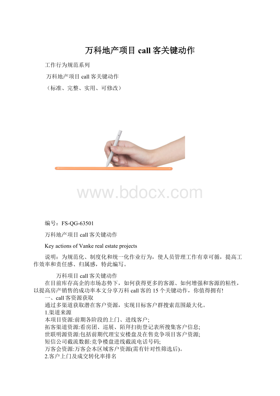 万科地产项目call客关键动作Word格式文档下载.docx_第1页