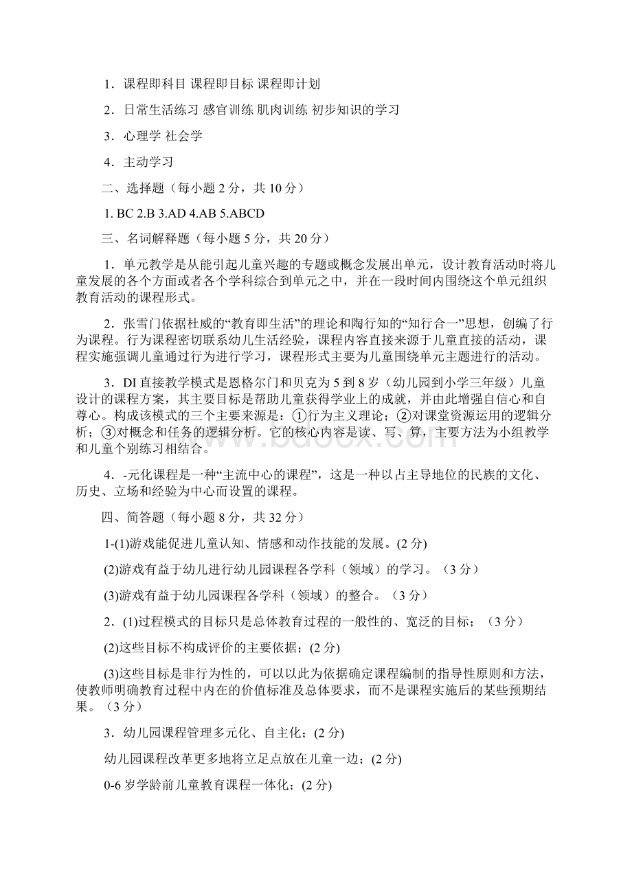 电大专科学前教育《幼儿园课程论》试题及答案.docx_第3页