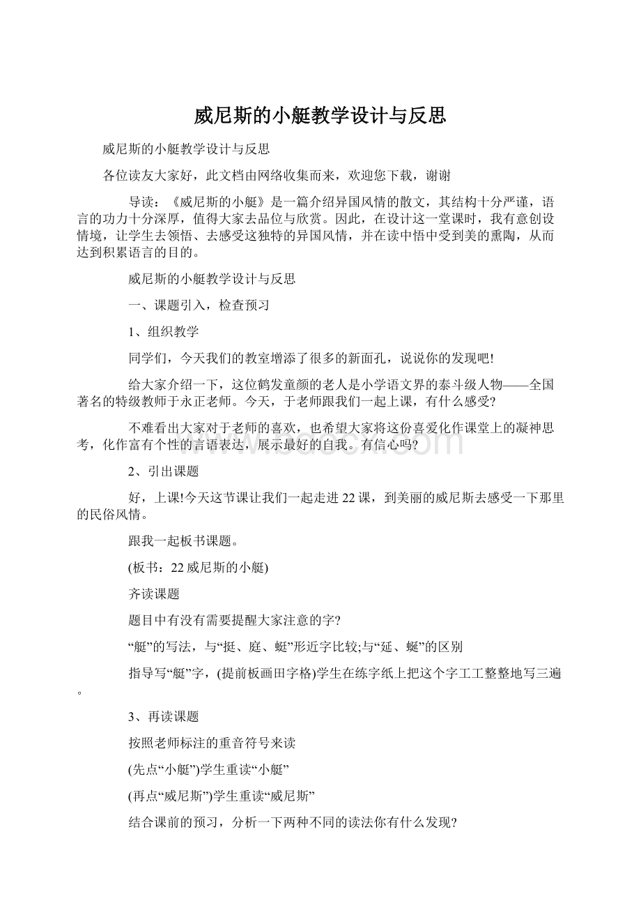 威尼斯的小艇教学设计与反思Word格式文档下载.docx