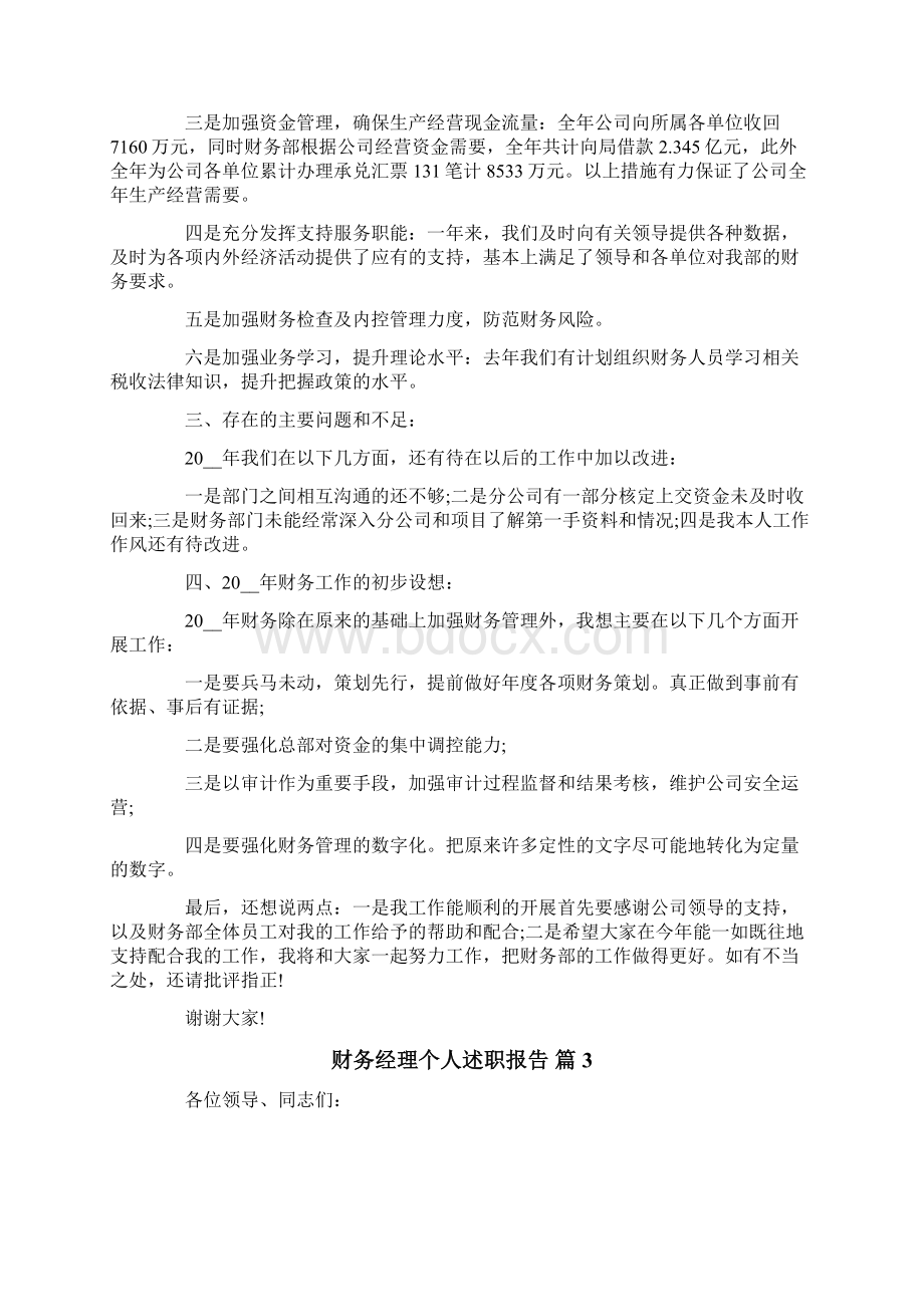 财务经理个人述职报告3篇.docx_第3页