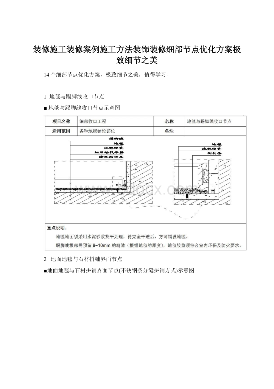 装修施工装修案例施工方法装饰装修细部节点优化方案极致细节之美.docx_第1页