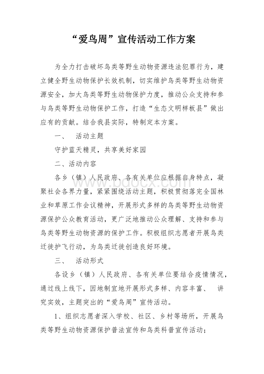 “爱鸟周”宣传活动工作方案Word格式文档下载.docx