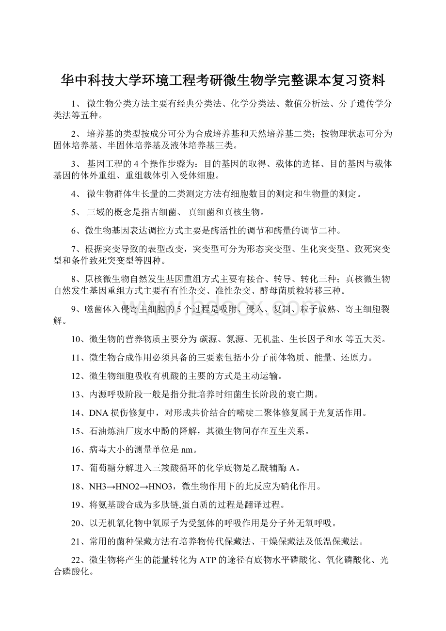 华中科技大学环境工程考研微生物学完整课本复习资料.docx_第1页