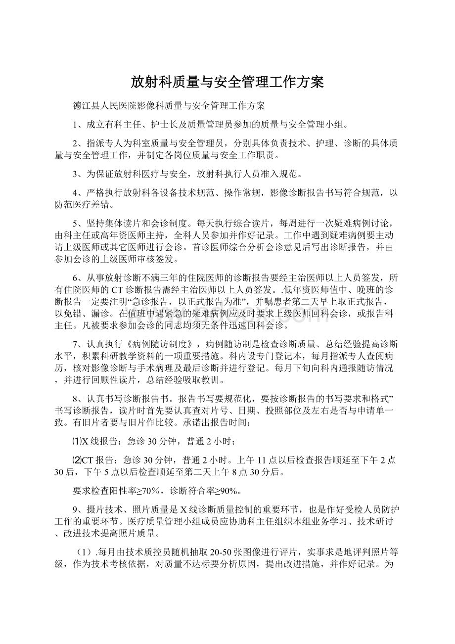 放射科质量与安全管理工作方案.docx