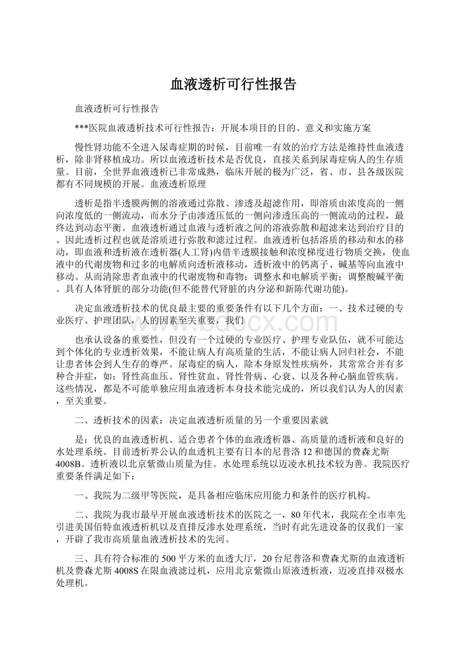 血液透析可行性报告.docx_第1页