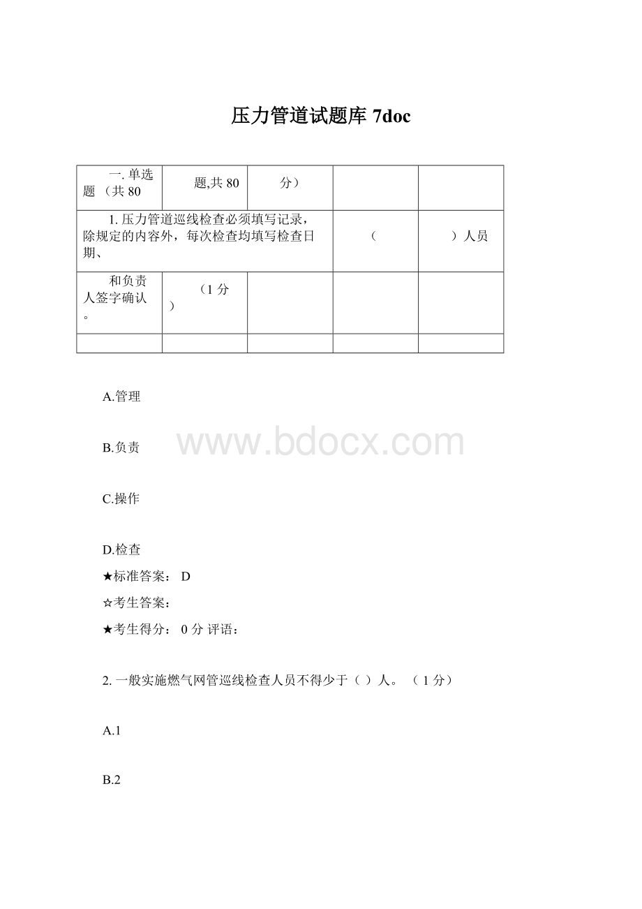 压力管道试题库7docWord文档格式.docx_第1页