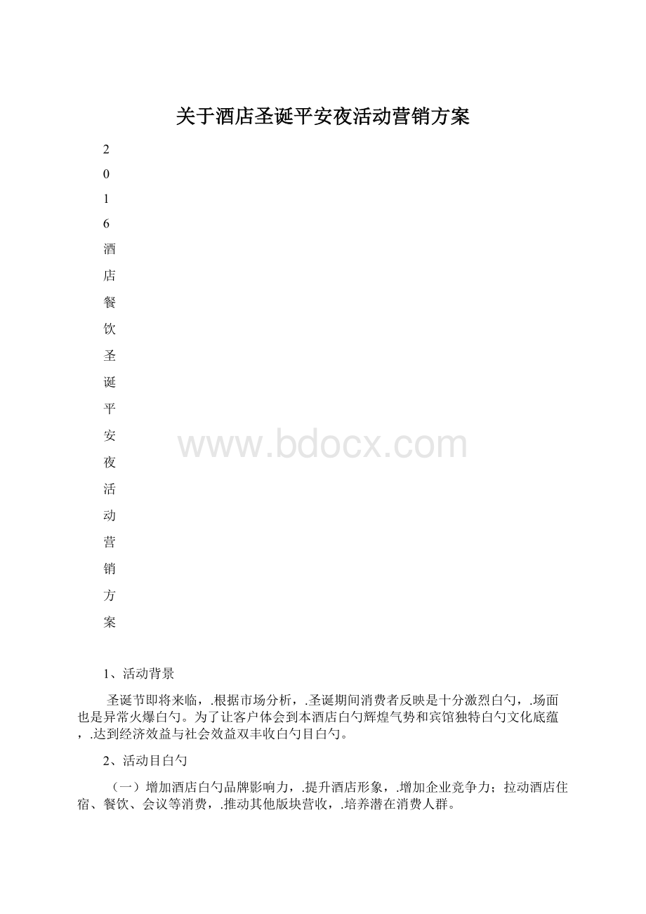 关于酒店圣诞平安夜活动营销方案.docx_第1页