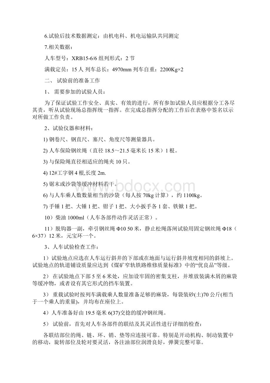 煤业副斜井人车试验方案及安全技术措施.docx_第2页