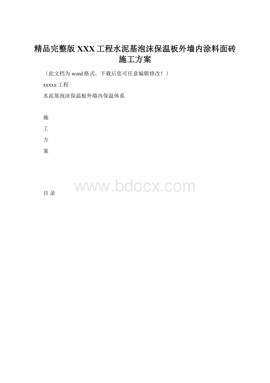 精品完整版XXX工程水泥基泡沫保温板外墙内涂料面砖施工方案.docx_第1页