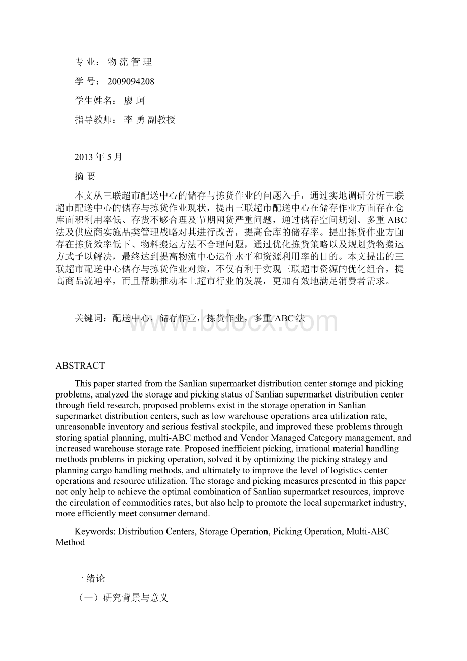 三联超市配送中心储存与拣货作业研究分析及优化Word格式.docx_第2页