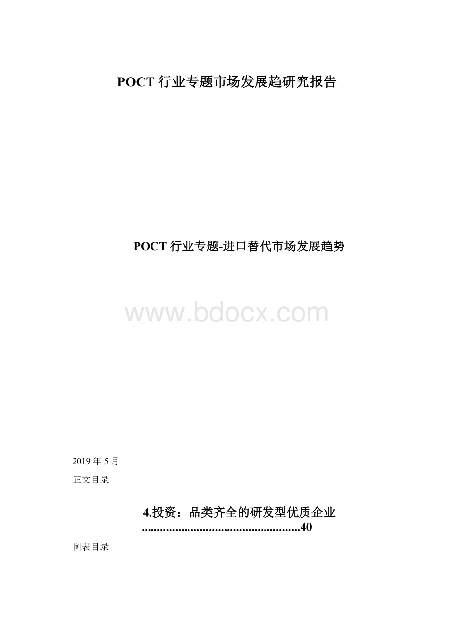 POCT行业专题市场发展趋研究报告Word文档格式.docx