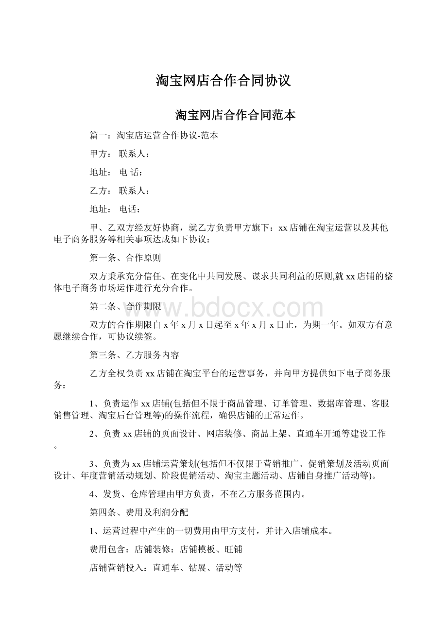 淘宝网店合作合同协议Word格式文档下载.docx