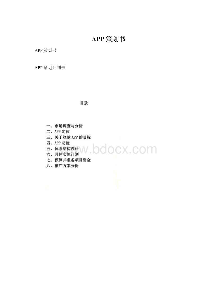 APP策划书.docx_第1页