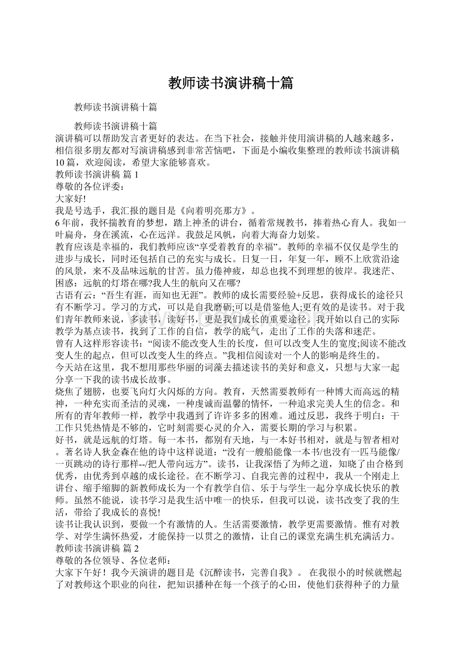 教师读书演讲稿十篇.docx_第1页