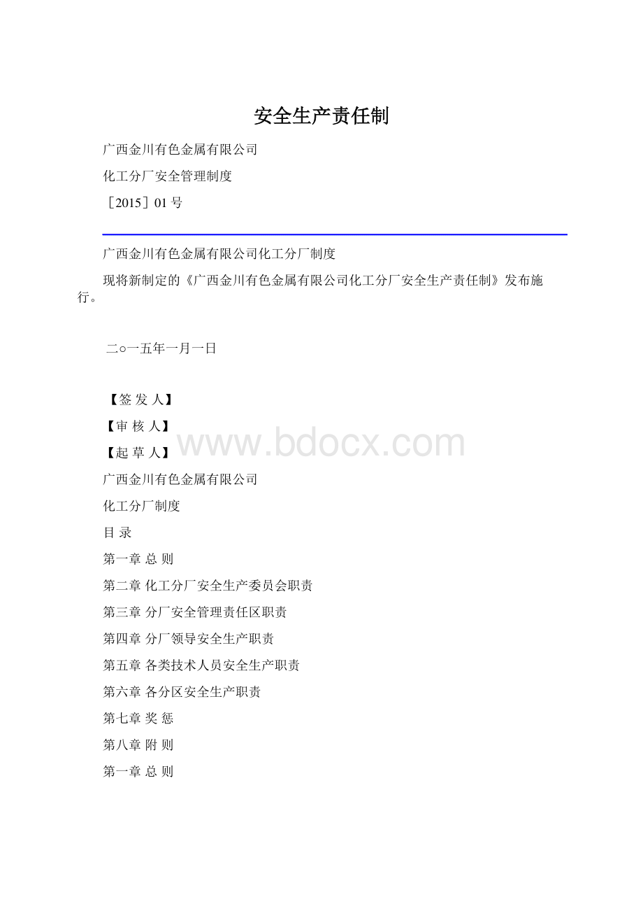 安全生产责任制.docx_第1页