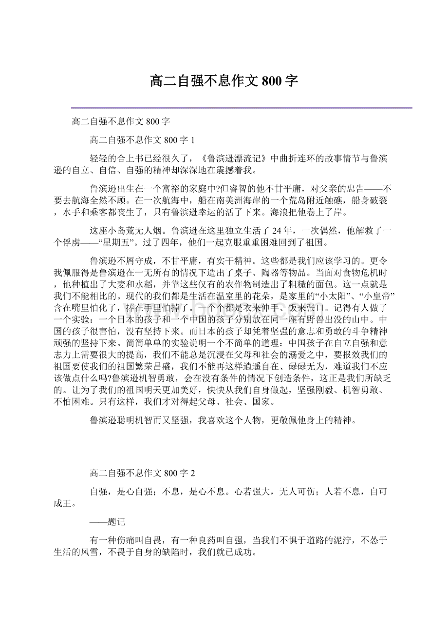 高二自强不息作文800字Word文件下载.docx_第1页