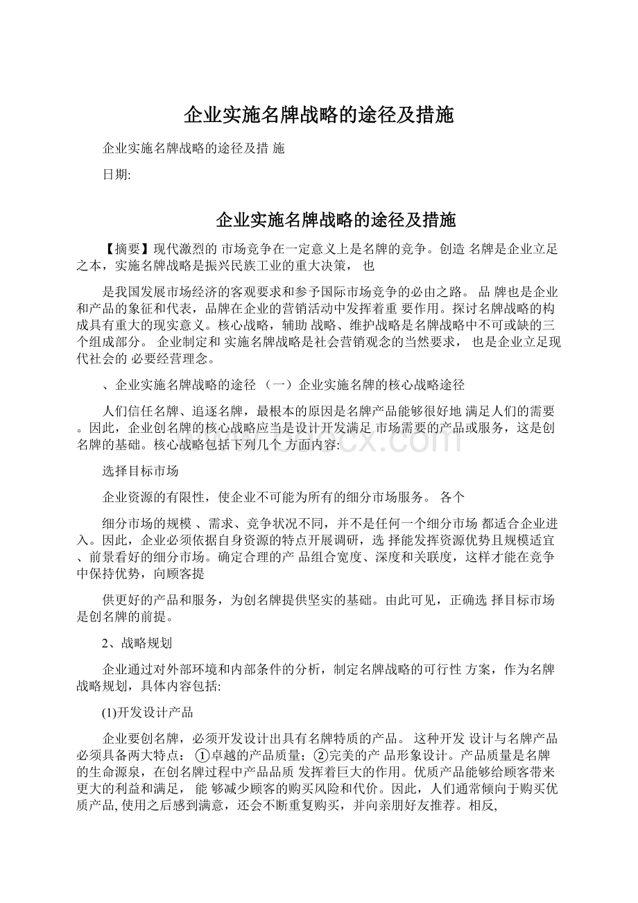 企业实施名牌战略的途径及措施.docx_第1页