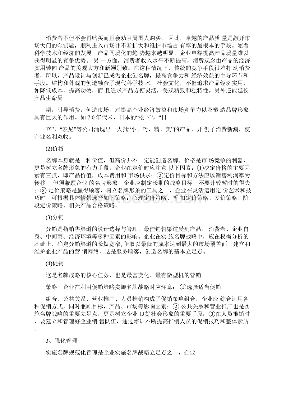 企业实施名牌战略的途径及措施Word格式.docx_第2页