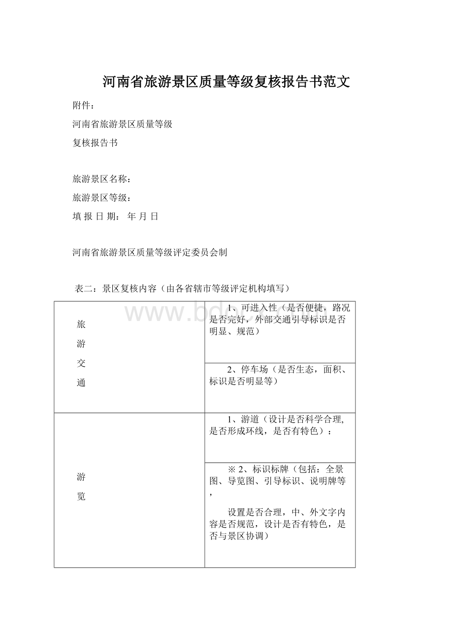 河南省旅游景区质量等级复核报告书范文文档格式.docx