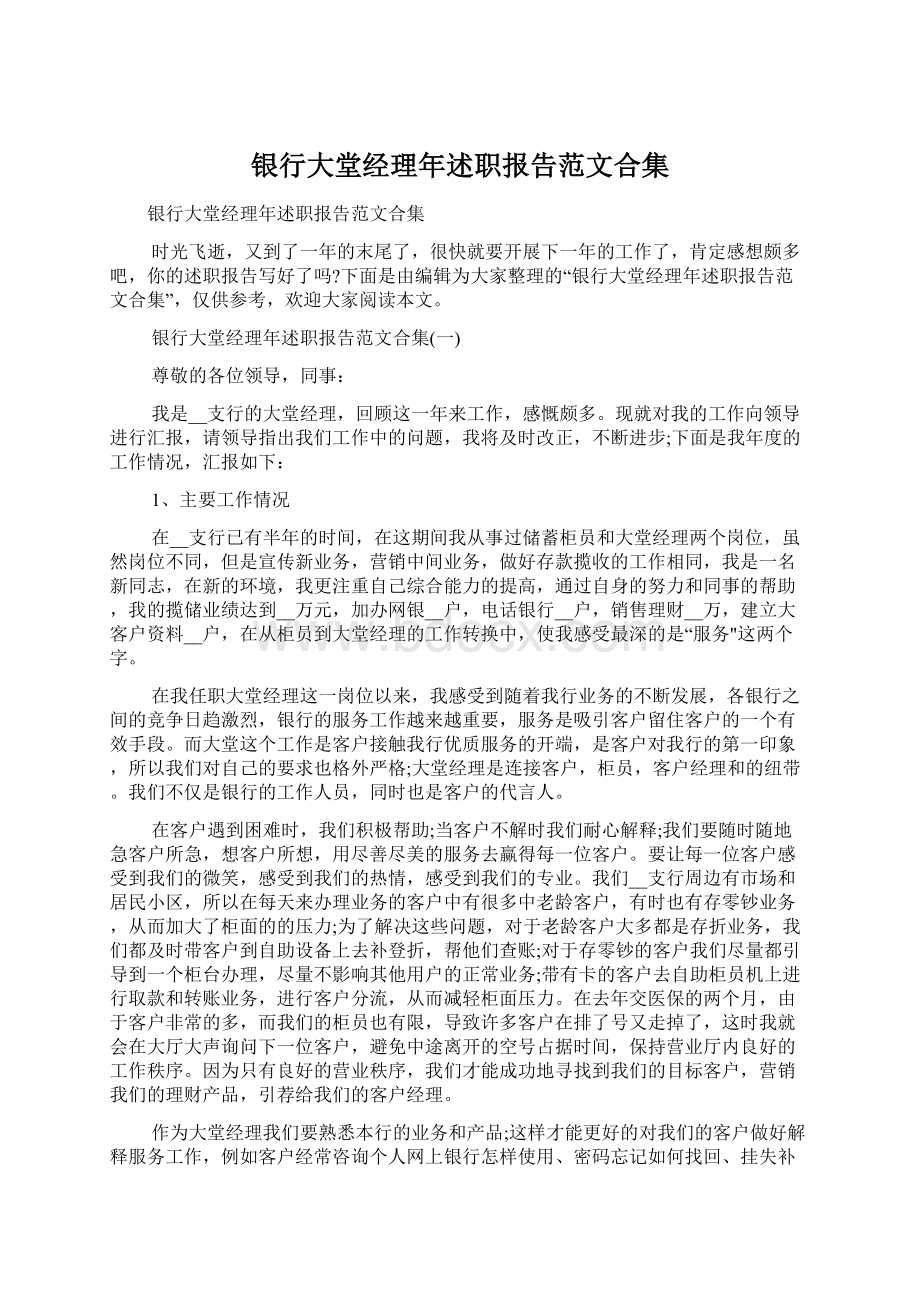 银行大堂经理年述职报告范文合集Word文档格式.docx