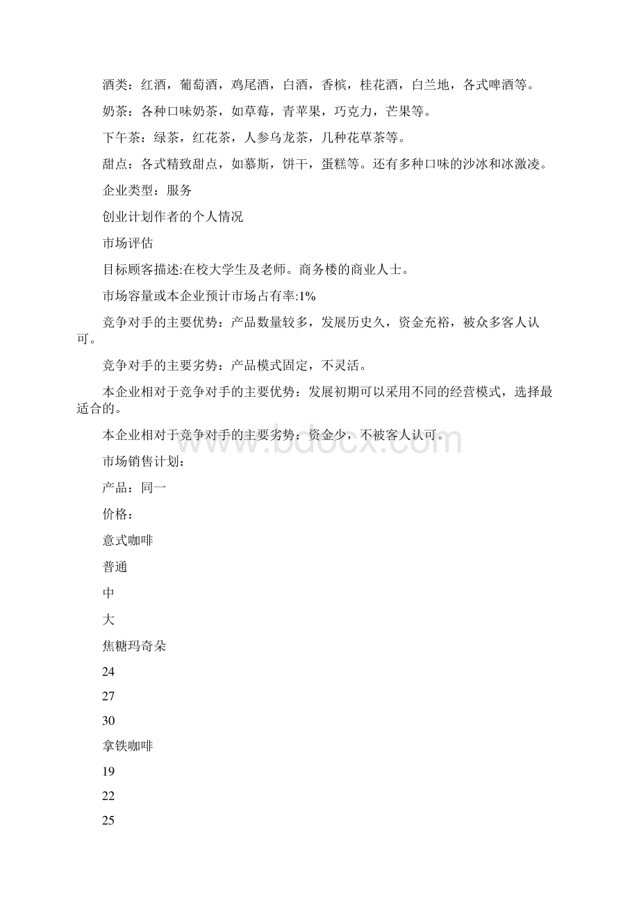 咖啡店创业计划书范文.docx_第2页