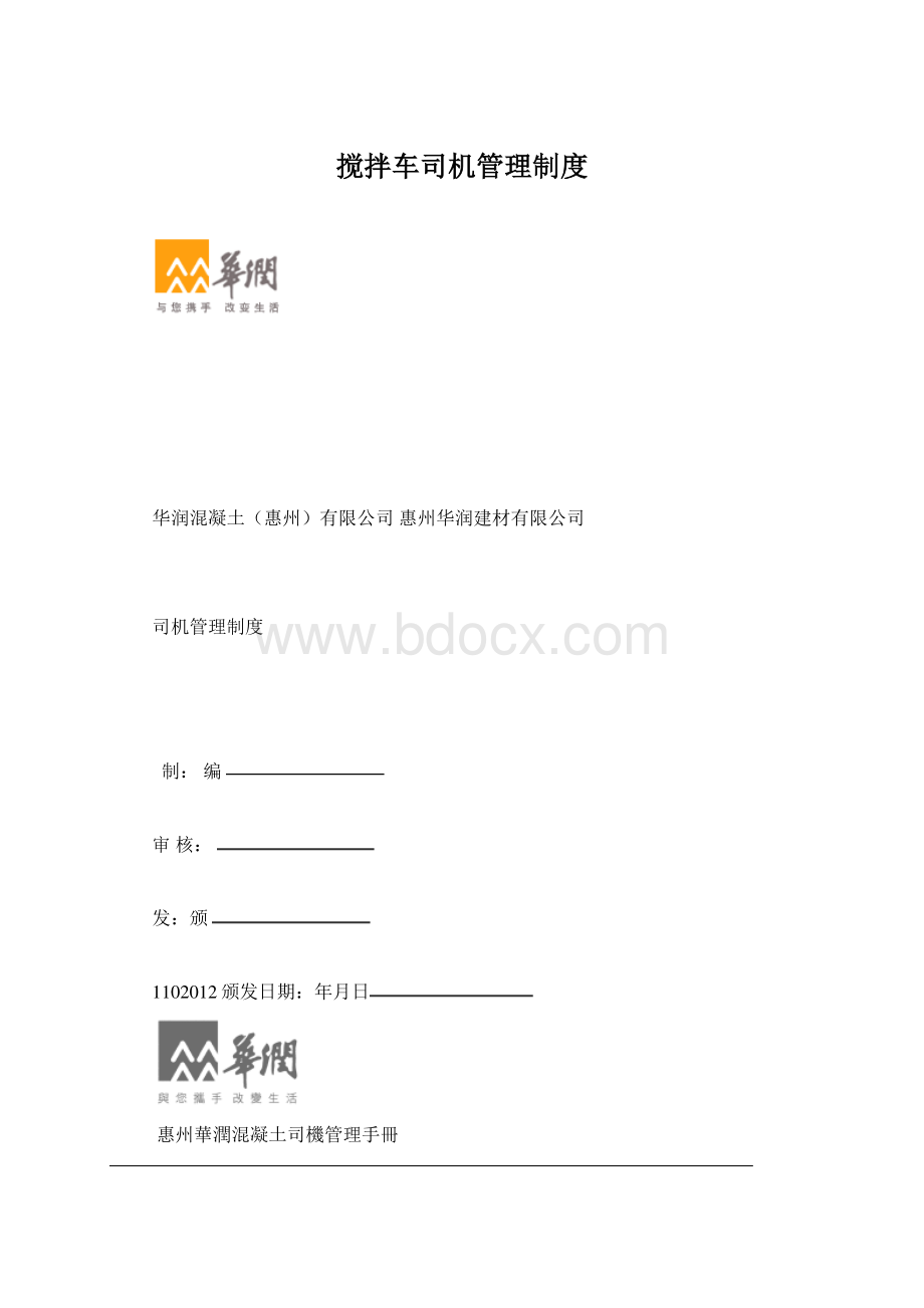 搅拌车司机管理制度Word下载.docx_第1页