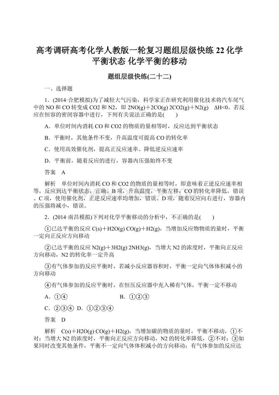 高考调研高考化学人教版一轮复习题组层级快练22化学平衡状态 化学平衡的移动Word文档下载推荐.docx_第1页