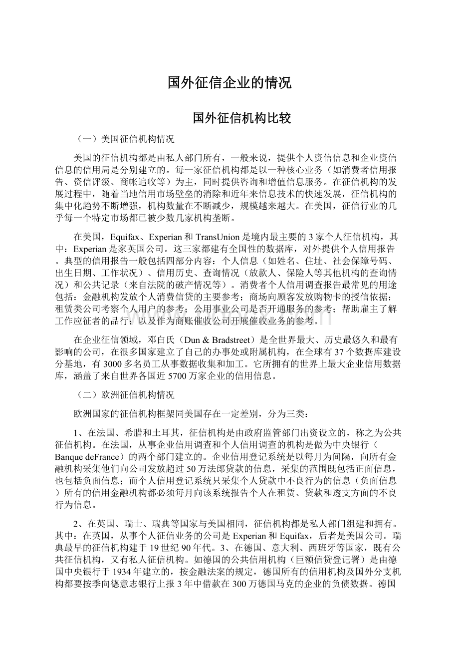 国外征信企业的情况.docx_第1页