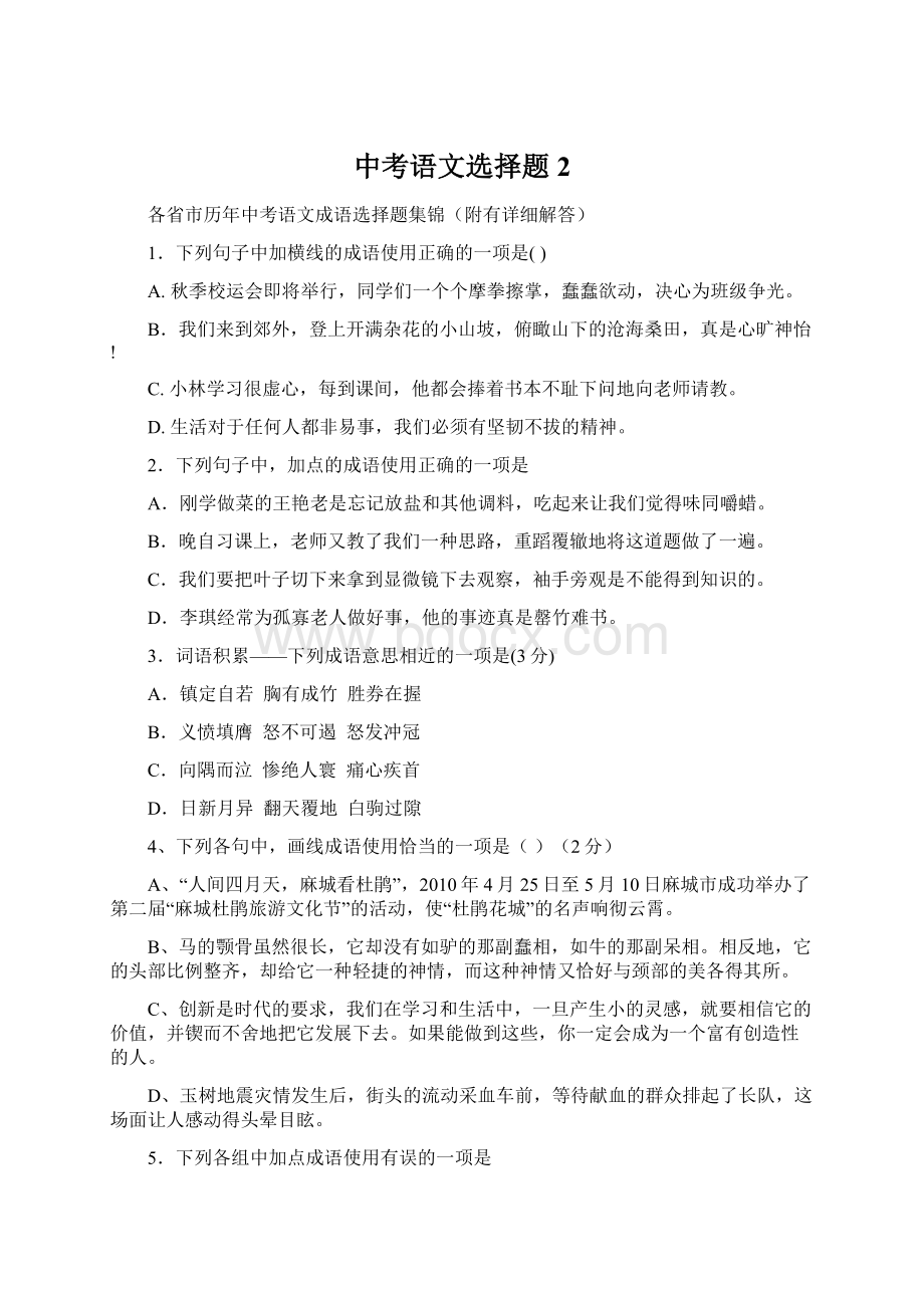 中考语文选择题2.docx