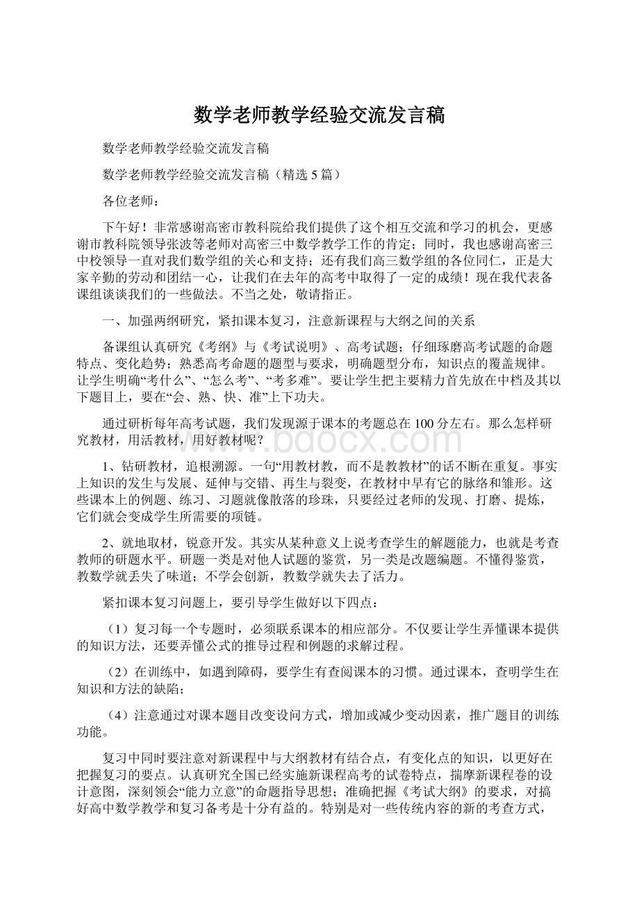 数学老师教学经验交流发言稿Word下载.docx