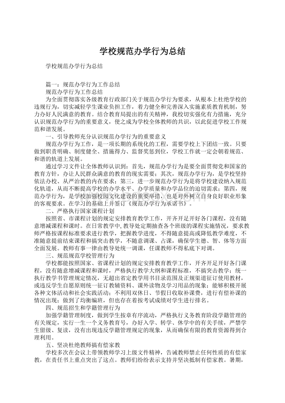 学校规范办学行为总结.docx_第1页