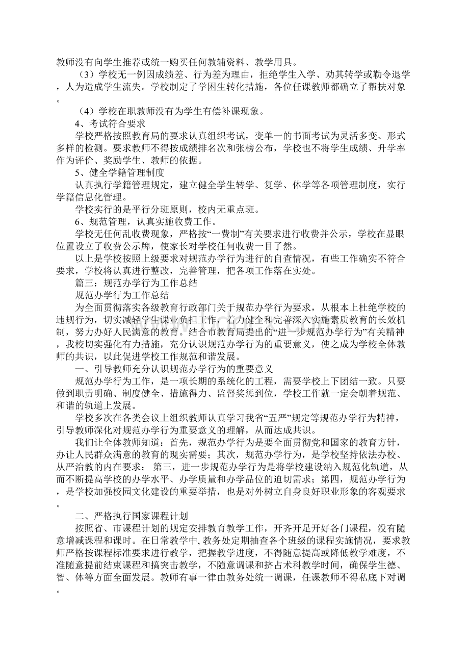 学校规范办学行为总结.docx_第3页