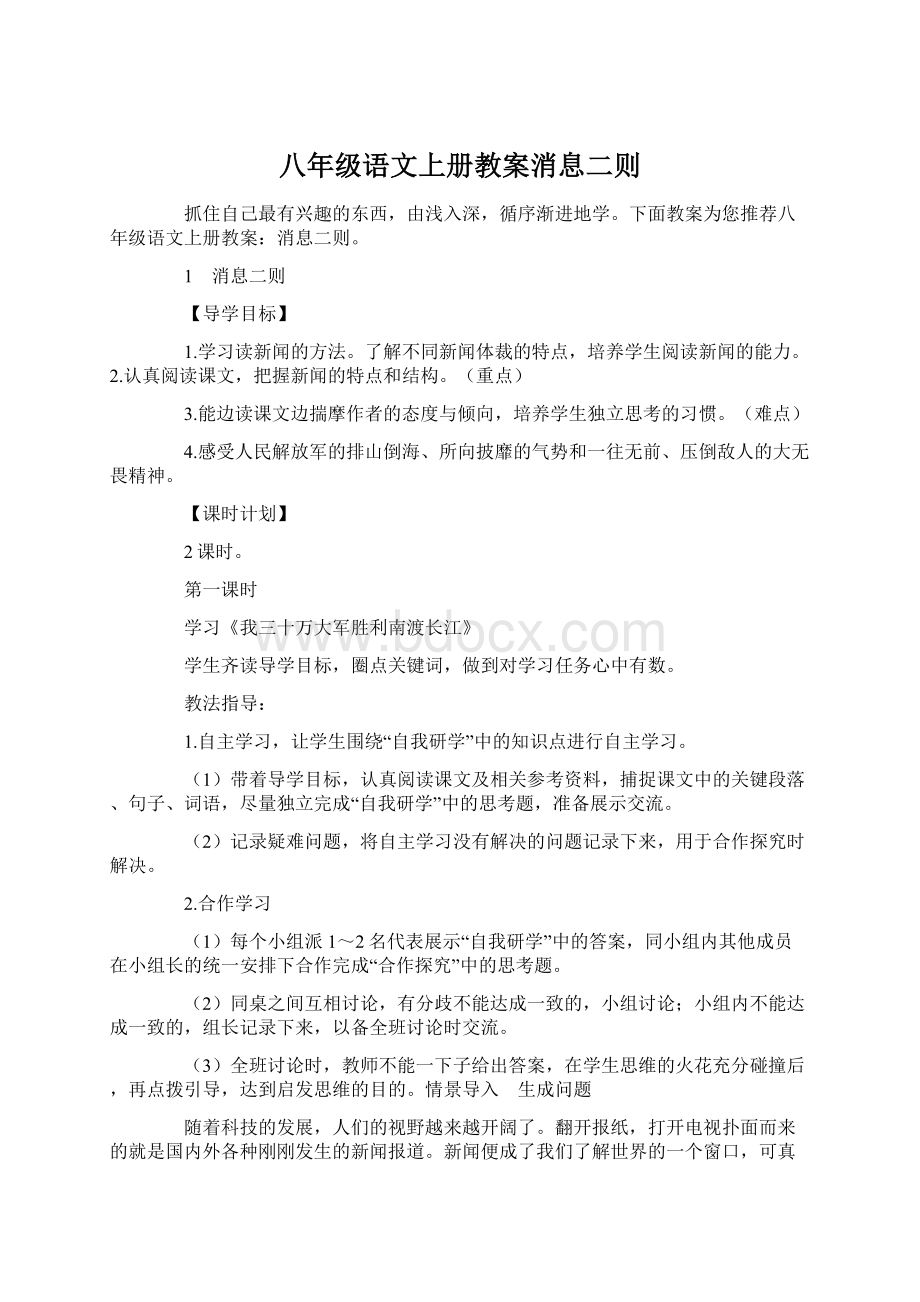 八年级语文上册教案消息二则.docx