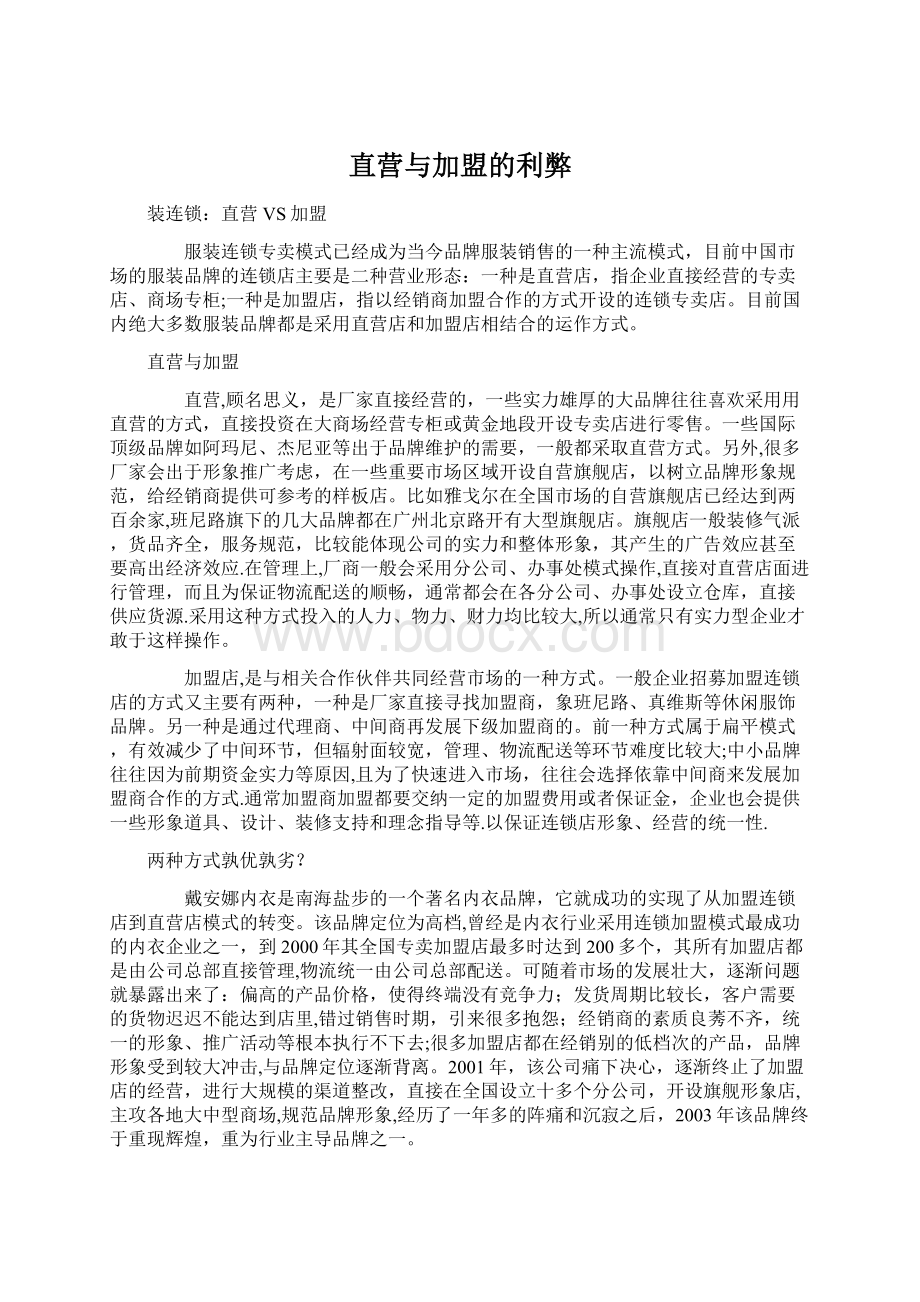 直营与加盟的利弊.docx_第1页